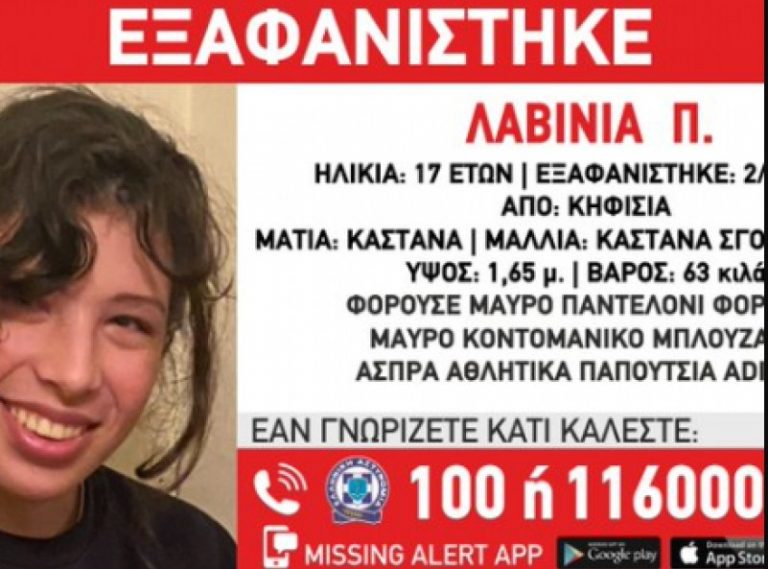 Κηφισιά: Συναγερμός για την εξαφάνιση 17χρονης