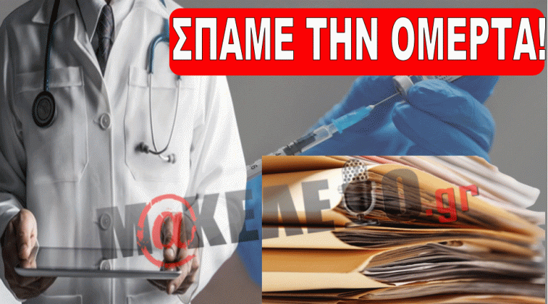 ΑΠΟΚΑΛΥΨΗ ΒΟΜΒΑ! ΤΑ ΚΡΥΦΑ ΕΙΔΙΚΑ ΠΡΩΤΟΚΟΛΛΑ ΤΩΝ ΝΟΣΟΚΟΜΕΙΩΝ ΚΑΙ Η ΚΟΡΟΙΔΙΑ ΜΕ ΤΑ «ΚΑΘΑΡΑ» ΠΙΣΤΟΠΟΙΗΤΙΚΑ ΤΩΝ ΥΓΕΙΟΝΟΜΙΚΩΝ ΣΤΑ ΝΟΣΟΚΟΜΕΙΑ. «ΔΕΝ ΕΧΕΙ ΠΡΟΣΒΑΣΗ ΚΑΝΕΝΑΣ. ΤΑ ΚΡΥΒΟΥΝ!» ΟΛΟ ΤΟ ΠΑΡΑΣΚΗΝΙΟ – ΣΕ ΑΠΟΓΝΩΣΗ ΟΙ ΕΜΒΟΛΙΑΣΜΕΝΟΙ!