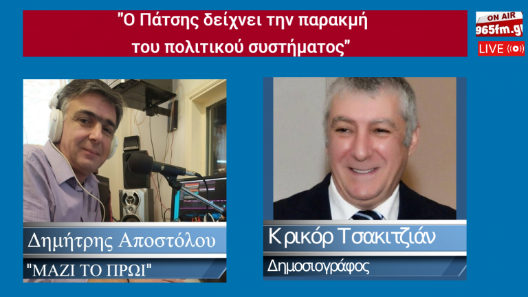 Ο Πάτσης δείχνει την παρακμή του πολιτικού συστήματος