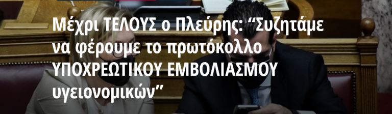 Μέχρι ΤΕΛΟΥΣ ο Πλεύρης: “Συζητάμε να φέρουμε το πρωτόκολλο ΥΠΟΧΡΕΩΤΙΚΟΥ ΕΜΒΟΛΙΑΣΜΟΥ υγειονομικών”