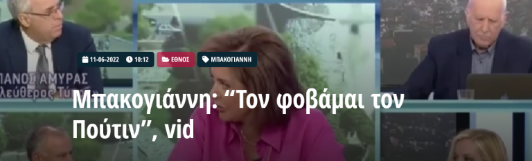 Μπακογιάννη: “Τον φοβάμαι τον Πούτιν”,
