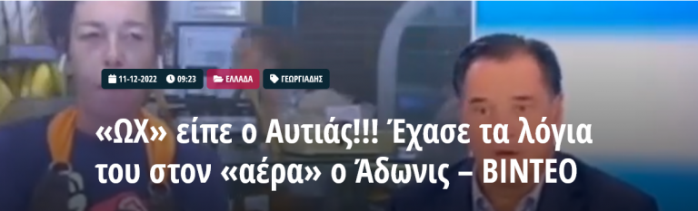 «ΩΧ» είπε ο Αυτιάς!!! Έχασε τα λόγια του στον «αέρα» ο Άδωνις – ΒΙΝΤΕΟ