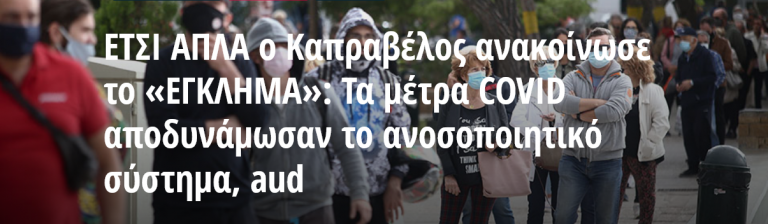 ΕΤΣΙ ΑΠΛΑ ο Καπραβέλος ανακοίνωσε το «ΕΓΚΛΗΜΑ»: Τα μέτρα COVID αποδυνάμωσαν το ανοσοποιητικό σύστημα