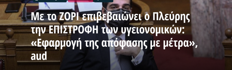 Με το ΖΟΡΙ επιβεβαιώνει ο Πλεύρης την ΕΠΙΣΤΡΟΦΗ των υγειονομικών: «Εφαρμογή της απόφασης με μέτρα», aud