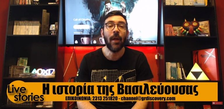 LIVE STORIES – Η ΙΣΤΟΡΙΑ ΤΗΣ ΒΑΣΙΛΕΥΟΥΣΑΣ
