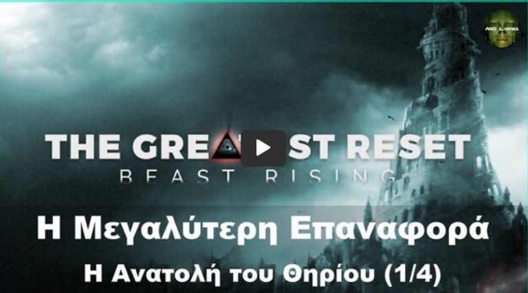 Η Μεγαλύτερη Επαναφορά – Η Ανατολή του Θηρίου