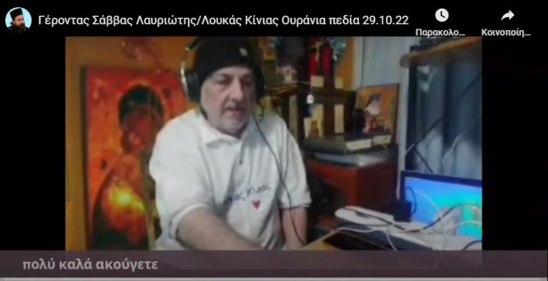 Γέροντας Σάββας Λαυριώτης/Λουκάς Κίνιας Ουράνια πεδία 29.10.22