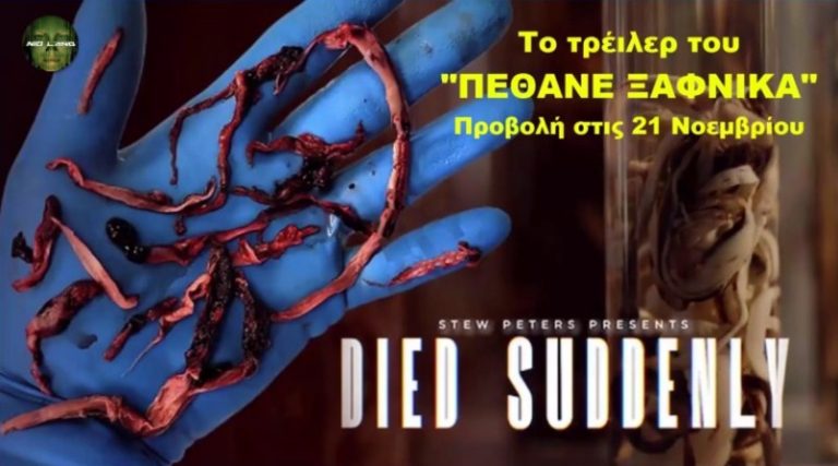 Το τρέιλερ του ντοκιμαντέρ “ΠΕΘΑΝΕ ΞΑΦΝΙΚΑ” – Προβολή στις 21 Νοεμβρίου 2022