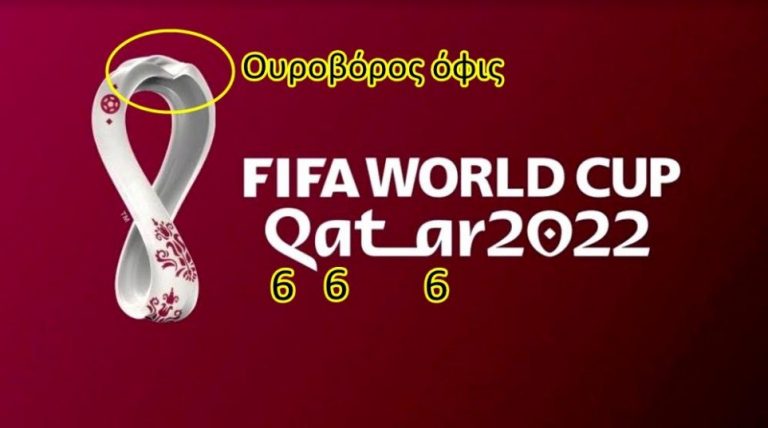 Γεμάτο «φίδια» και «666» το μουντιάλ στο Κατάρ