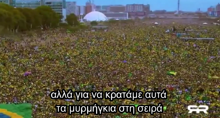 Ισχυρή επίδειξη του «Εμείς οι άνθρωποι» που συμβαίνει τώρα στη Βραζιλία