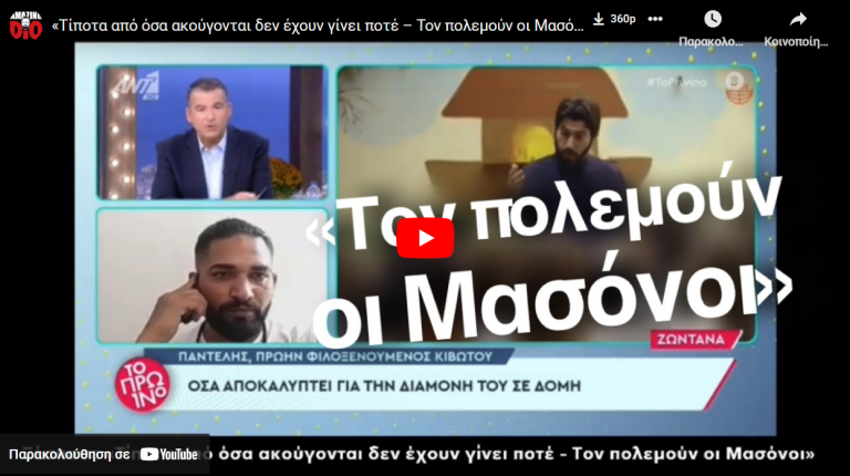 «Τίποτα από όσα ακούγονται δεν έχουν γίνει ποτέ – Τον πολεμούν οι Μασόνοι»