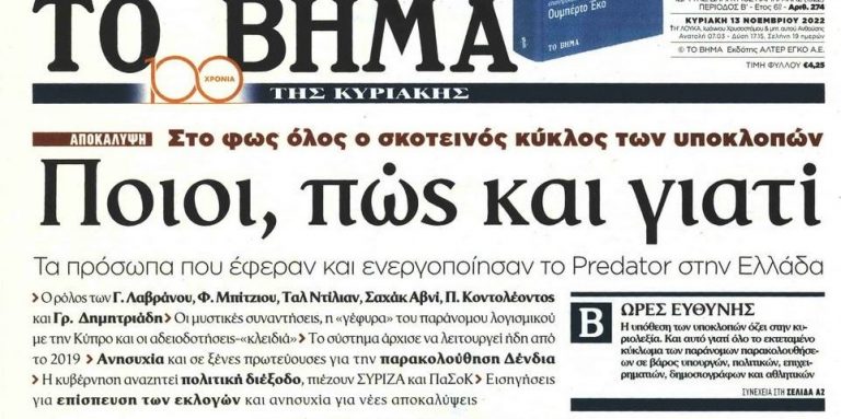 Το «ΒΗΜΑ» επιβεβαιώνει την παρακολούθηση Δένδια-Σείεται το πολιτικό σκηνικό!