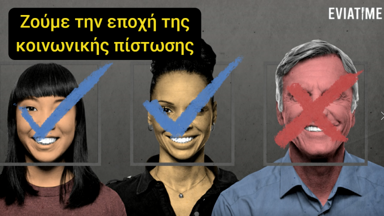 Ζούμε την εποχή της κοινωνικής πίστωσης