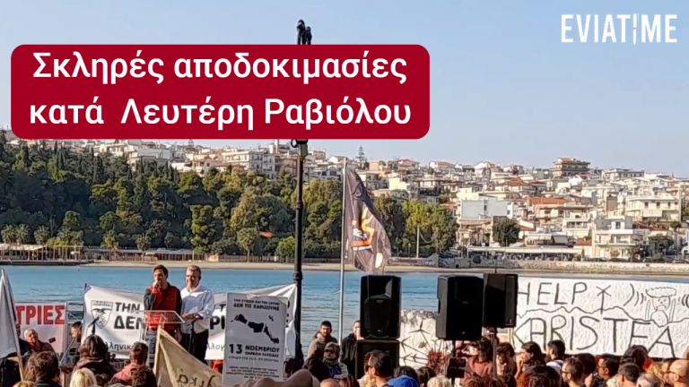 Σκληρές αποδοκιμασίες κατά του δημάρχου Καρύστου Λευτέρη Ραβιόλου