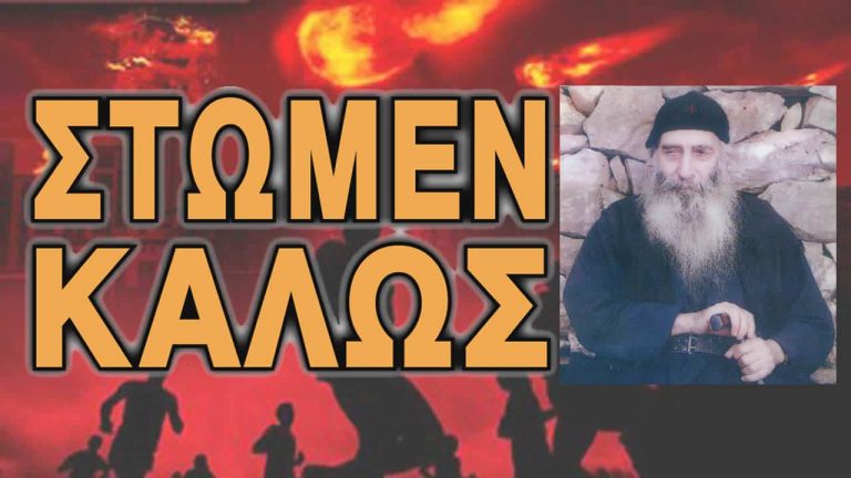 Γέρ. Βασίλειος: Δέν θά προλαβαίνουμε τά γεγονότα