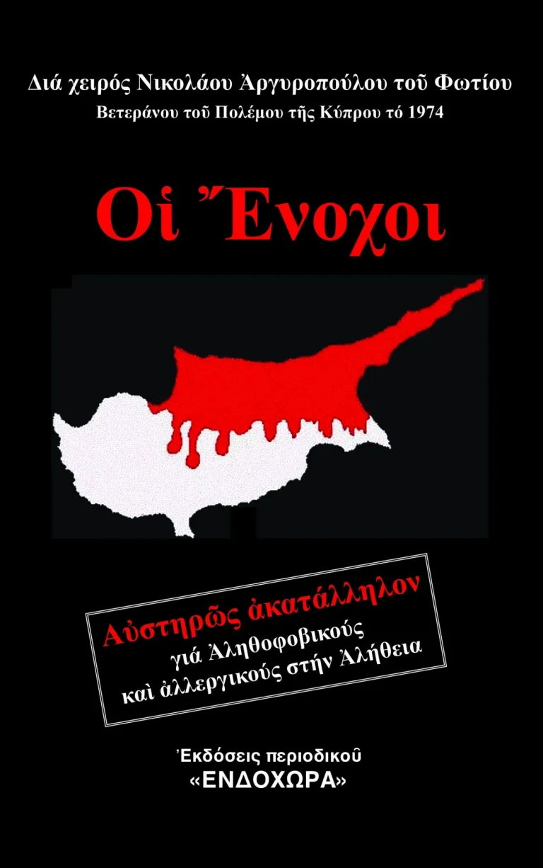 Οι ένοχοι: Το βιβλίο του βετεράνου του Πολέμου τής Κύπρου, το 1974, Νικολάου Αργυροπούλου