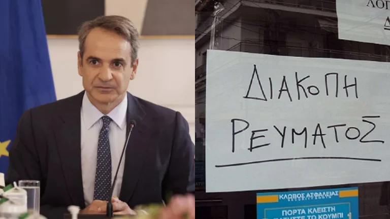 Οργή για την κυβέρνηση Μητσοτάκη: Χίλιες διακοπές ρεύματος καθημερινά λόγω αδυναμίας πληρωμών σε όλη την Ελλάδα… Εξαθλιώνει την κοινωνία για ένα πόλεμο που δεν αφορά την χώρα
