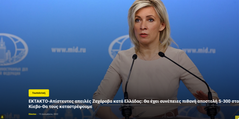 EKTAKTO-Απίστευτες απειλές Ζαχάροβα κατά Ελλάδας: Θα έχει συνέπειες πιθανή αποστολή S-300 στο Κίεβο-Θα τους καταστρέψουμε