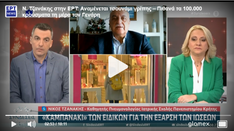Με το βλέμμα στραμμένο …στις ιώσεις – Ποιο είναι το εκρηκτικό μείγμα