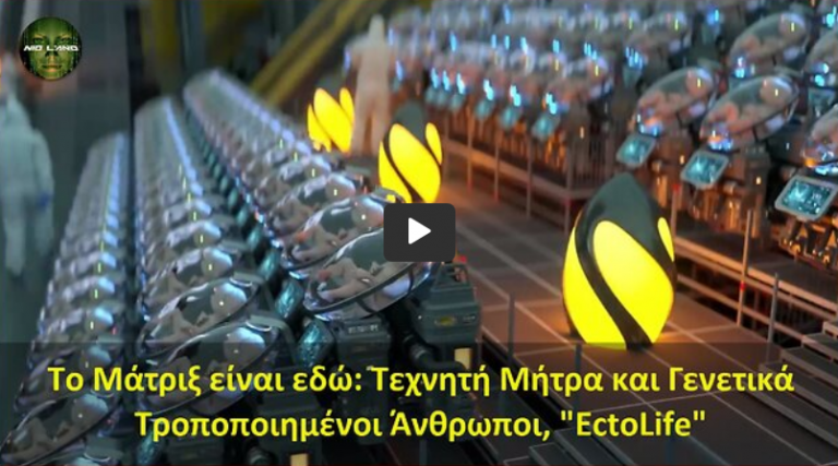 Το Μάτριξ είναι εδώ: Τεχνητή Μήτρα και Γενετικά Τροποποιημένοι Άνθρωποι «EctoLife»