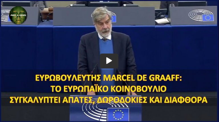 Ευρωβουλευτής Marcel de Graaff: Tο Ευρωπαϊκό Κοινοβούλιο συγκαλύπτει απάτες, δωροδοκίες και διαφθορά