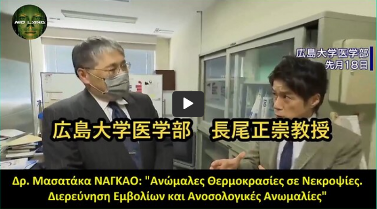Δρ. Μασατάκα ΝΑΓΚΑΟ: “Ανώμαλες θερμοκρασίες σε νεκροψίες. Διερεύνηση των φλεγμονών του εμβολίου”