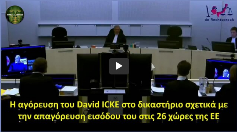 Η αγόρευση του David ICKE στο δικαστήριο σχετικά με την απαγόρευση εισόδου του στις 26 χώρες της ΕΕ