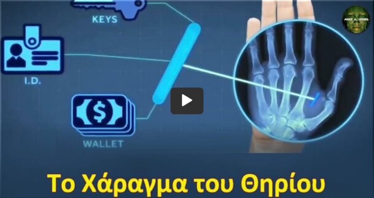 ΤΟ ΧΑΡΑΓΜΑ ΤΟΥ ΘΗΡΙΟΥ