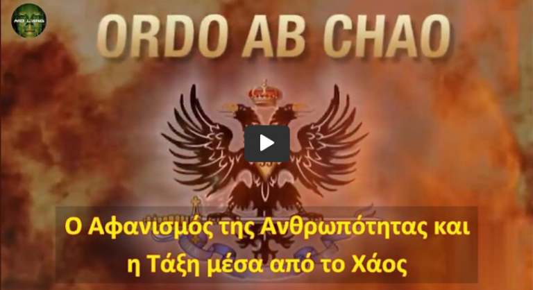 Ο Αφανισμός της Ανθρωπότητας και η Τάξη μέσα από το Χάος