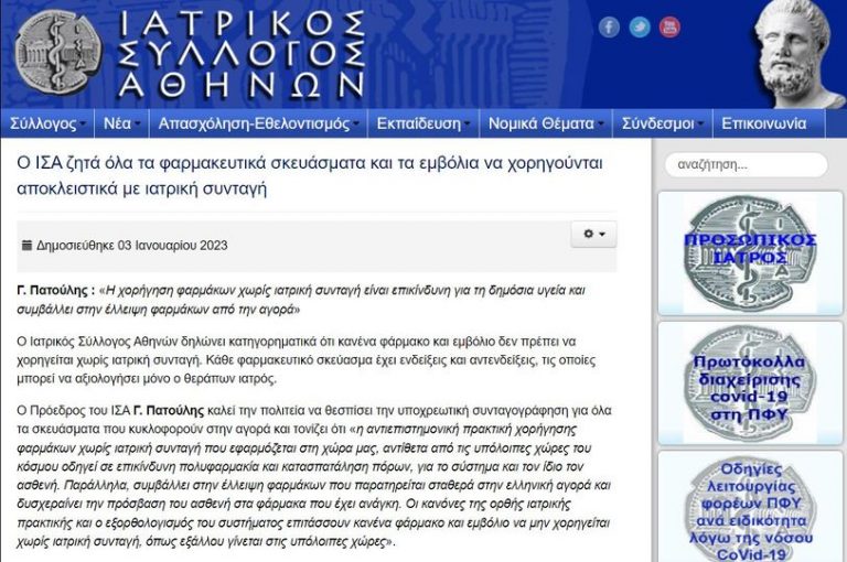 Ο Ιατρικός Σύλλογος Αθηνών ζητά την ΥΠΟΧΡΕΩΤΙΚΗ ΣΥΝΤΑΓΟΓΡΑΦΗΣΗ ΟΛΩΝ των φαρμακευτικών σκευασμάτων, δηλαδή την κατάργηση των μη-συνταογραφούμενων φαρμάκων.