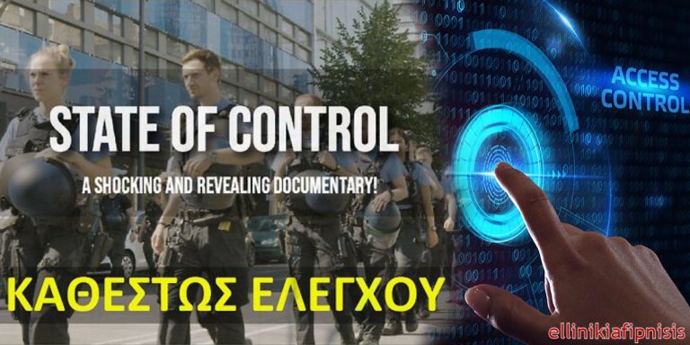 «Καθεστώς ελέγχου [State of Control]», η ελεγχόμενη κοινωνία γίνεται ολοένα και περισσότερο πραγματικότητα. Ντοκιμαντέρ με ελληνικούς υποτίτλους που πρέπει να δουν ΟΛΟΙ…