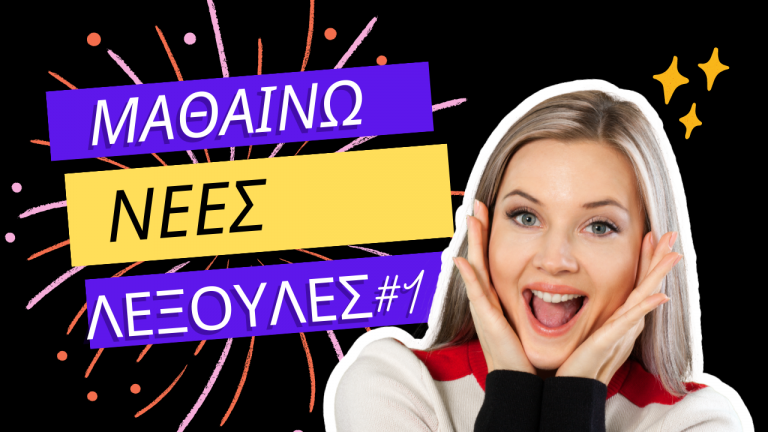 Μαθαίνω Νέες Λεξούλες #1 – Ισότητα
