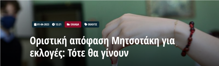 Οριστική απόφαση Μητσοτάκη για εκλογές: Τότε θα γίνουν