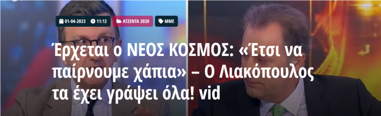 Έρχεται ο ΝΕΟΣ ΚΟΣΜΟΣ: «Έτσι να παίρνουμε χάπια» – Ο Λιακόπουλος τα έχει γράψει όλα!