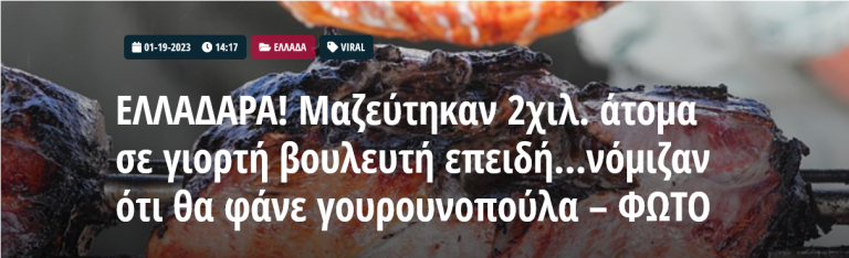 ΕΛΛΑΔΑΡΑ! Μαζεύτηκαν 2χιλ. άτομα σε γιορτή βουλευτή επειδή…νόμιζαν ότι θα φάνε γουρουνοπούλα – ΦΩΤΟ