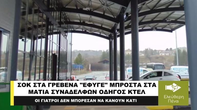 ΣΟΚ ΣΤΑ ΓΡΕΒΕΝΑ, ΕΦΥΓΕ ΜΠΡΟΣΤΑ ΣΤΑ ΜΑΤΙΑ ΣΥΝΑΔΕΛΦΩΝ ΟΔΗΓΟΣ ΚΤΕΛ