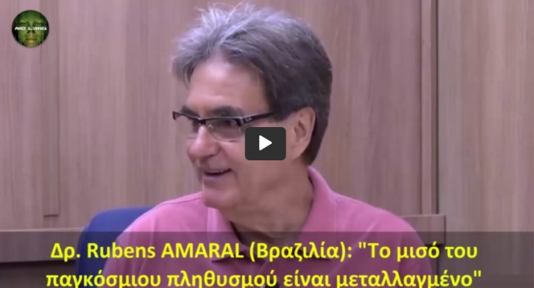Δρ. Rubens AMARAL (Βραζιλία): Το μισό του παγκόσμιου πληθυσμού είναι μεταλλαγμένο.
