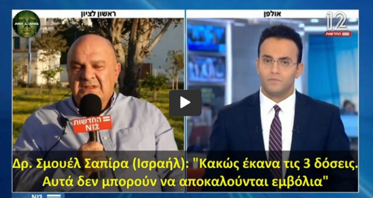 Δρ. Σμουέλ Σαπίρα (Ισραήλ): “Κακώς έκανα τις 3 δόσεις. Αυτά δεν μπορούν να αποκαλούνται εμβόλια”