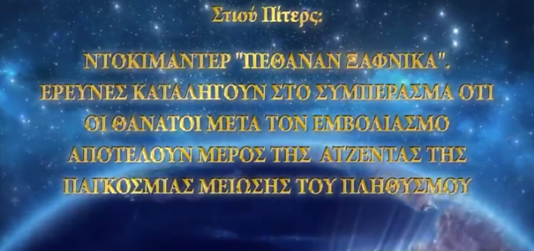 ΣΤΙΟΎ ΠΊΤΕΡΣ: ΝΤΟΚΙΜΑΝΤΈΡ “ΠΈΘΑΝΑΝ ΞΑΦΝΙΚΆ”. Η ΠΑΓΚΌΣΜΙΑ ΑΤΖΈΝΤΑ ΜΕΊΩΣΗΣ ΤΟΥ ΠΛΗΘΥΣΜΟΎ ΑΠΌ ΤΑ ΕΜΒΌΛΙA