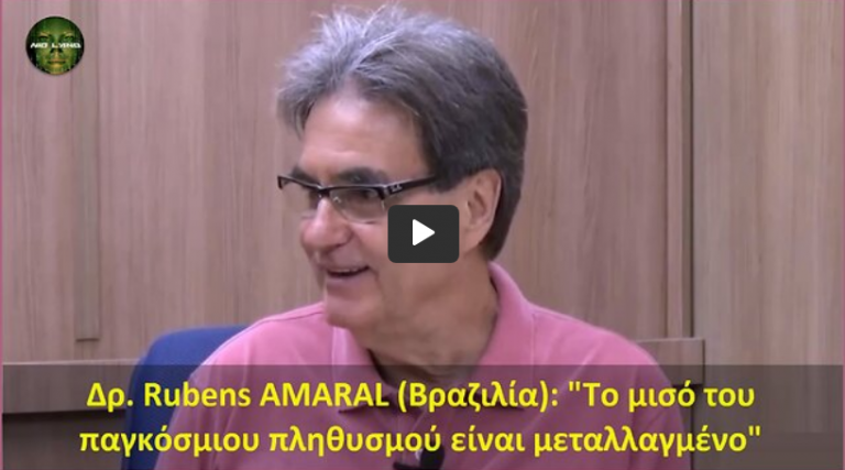 Δρ. Rubens AMARAL (Βραζιλία): Το μισό του παγκόσμιου πληθυσμού είναι μεταλλαγμένο.