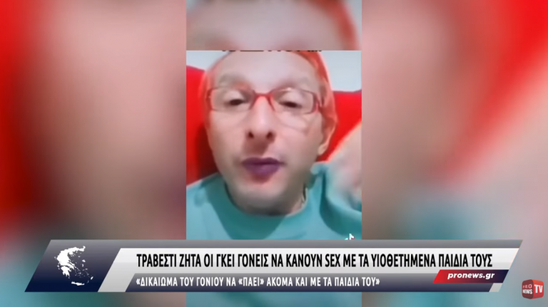 Σοκ: Έλληνας Τραβεστί ζητά οι γκέι γονείς να κάνουν sex με τα υιοθετημένα παιδιά τους.