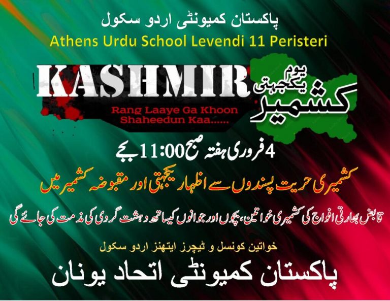 Αποκλειστικό-Νέες προκλήσεις πακιστανών εντός ελληνικού εδάφους-Επίθεση σε Ινδία & Μόντι – Ετοιμάζουν προβοκάτσια στις 5 Φεβρουαρίου;;;