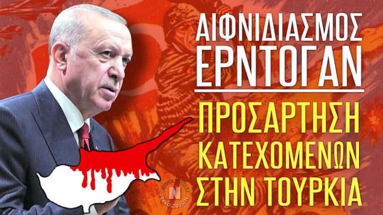 ΑΠΟΛΥΤΟΣ ΑΙΦΝΙΔΙΑΣΜΟΣ ΕΡΝΤΟΓΑΝ – ΑΝΑΚΟΙΝΩΝΕΙ ΠΡΟΣΑΡΤΗΣΗ ΤΩΝ ΚΑΤΕΧΟΜΕΝΩΝ ΤΗΣ ΚΥΠΡΟΥ ΣΤΗΝ ΤΟΥΡΚΙΑ! Βίντεο