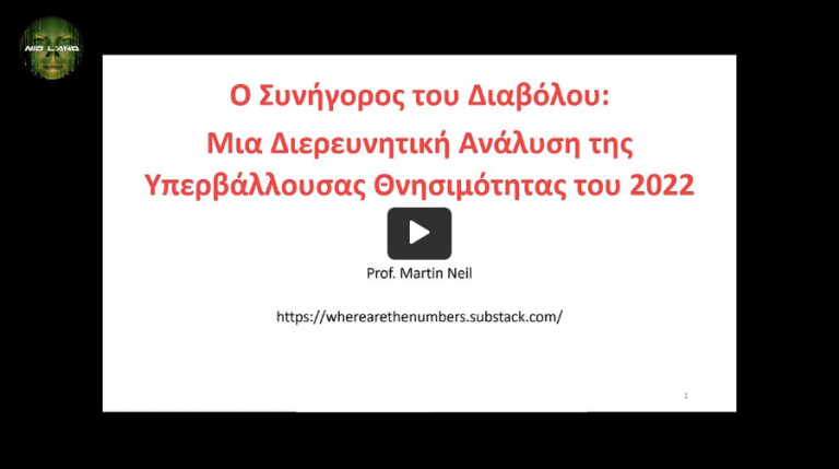 Ο Συνήγορος του Διαβόλου: Μια Διερευνητική Ανάλυση της Υπερβάλλουσας Θνησιμότητας του 2022