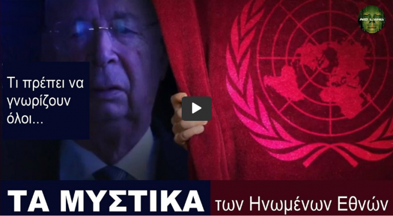 ΤΑ ΜΥΣΤΙΚΑ ΤΩΝ ΗΝΩΜΕΝΩΝ ΕΘΝΩΝ – Αυτό που πρέπει να γνωρίζουν όλοι! [Ντοκιμαντέρ – GR Subs]