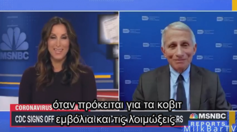 Χαζογελούσε μεχρι πριν λίγους μήνες με τον Fauci για τις 5 δόσεις που ειχε κανει.