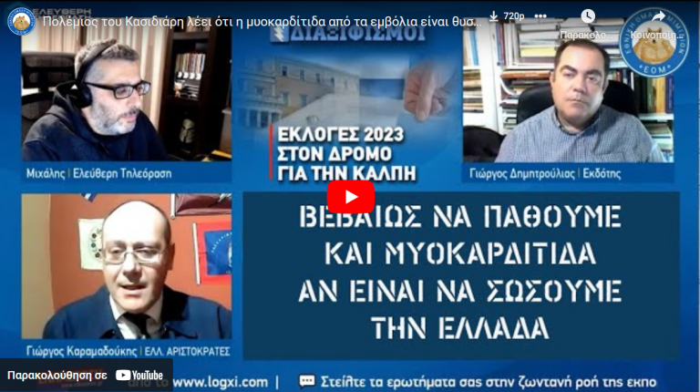 Πολέμιος του Κασιδιάρη λέει ότι η μυοκαρδίτιδα από τα εμβόλια είναι θυσία για την πατρίδα
