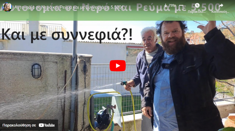 Αυτονομία σε Νερό και Ρεύμα και με Συννεφιά με 5.500€