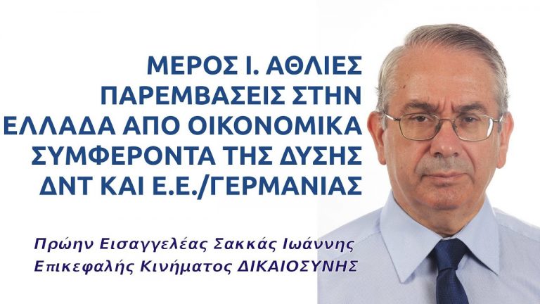 ΑΘΛΙΕΣ ΠΑΡΕΜΒΑΣΕΙΣ ΣΤΗΝ ΕΛΛΑΔΑ ΑΠΟ ΟΙΚΟΝΟΜΙΚΑ ΣΥΜΦΕΡΟΝΤΑΤΗΣ ΔΥΣΗΣ, ΔΝΤ ΚΑΙ Ε.Ε./ΓΕΡΜΑΝΙΑΣ
