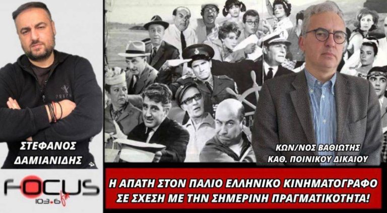 ΚΩΝ.ΒΑΘΙΩΤΗΣ: Η ΑΠΑΤΗ ΣΤΟΝ ΠΑΛΙΟ ΕΛΛΗΝΙΚΟ ΚΙΝΗΜΑΤΟΓΡΑΦΟ ΣΕ ΣΧΕΣΗ ΜΕ ΤΗΝ ΣΗΜΕΡΙΝΗ ΠΡΑΓΜΑΤΙΚΟΤΗΤΑ!